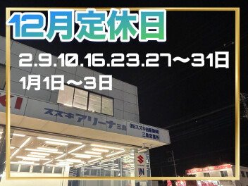 １２月定休日のお知らせ